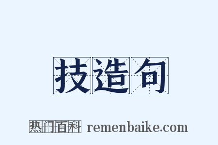 技造句是什么意思的图片